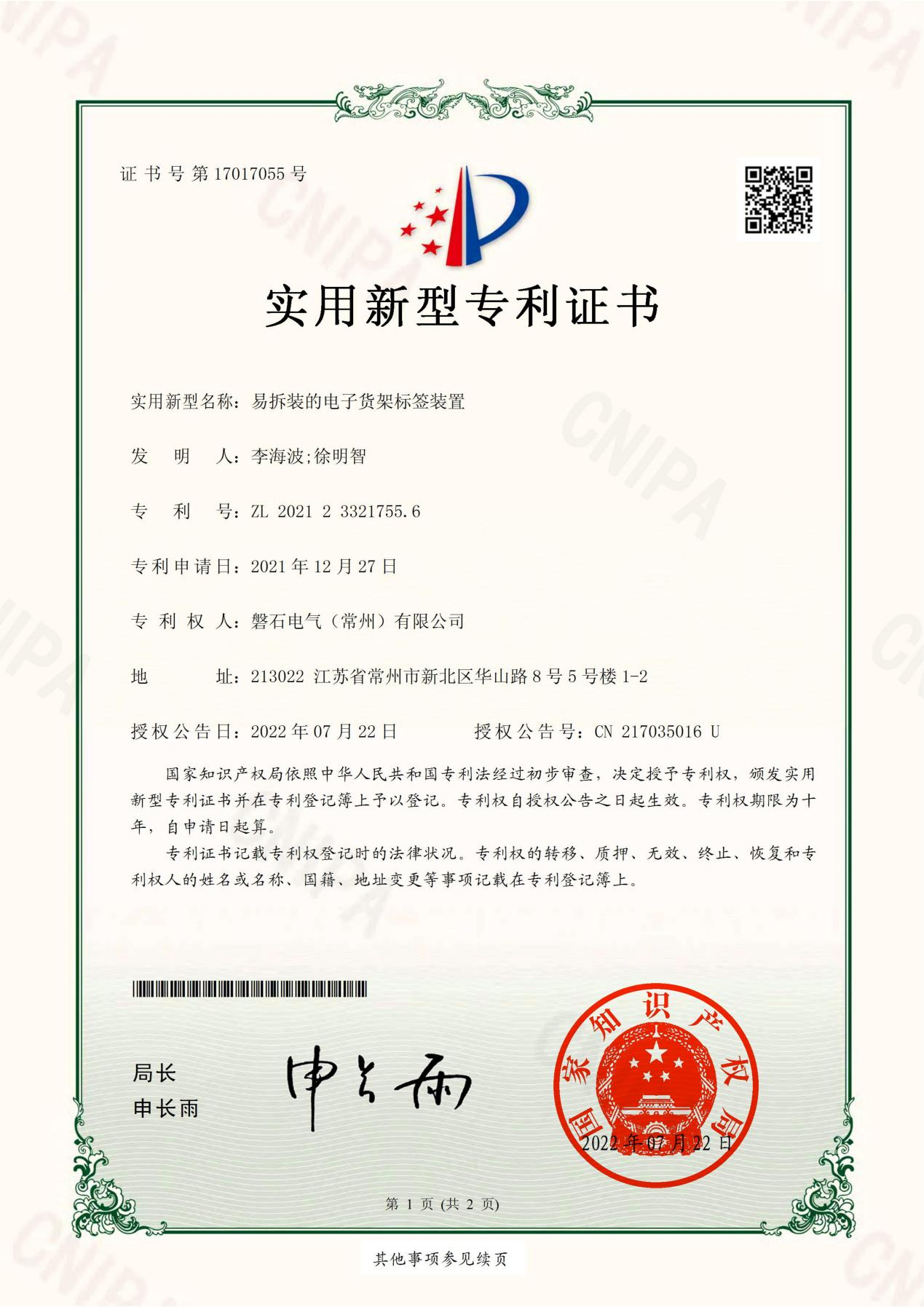 實(shí)用新型專利證書(shū):易拆裝的電子貨架標(biāo)簽裝置