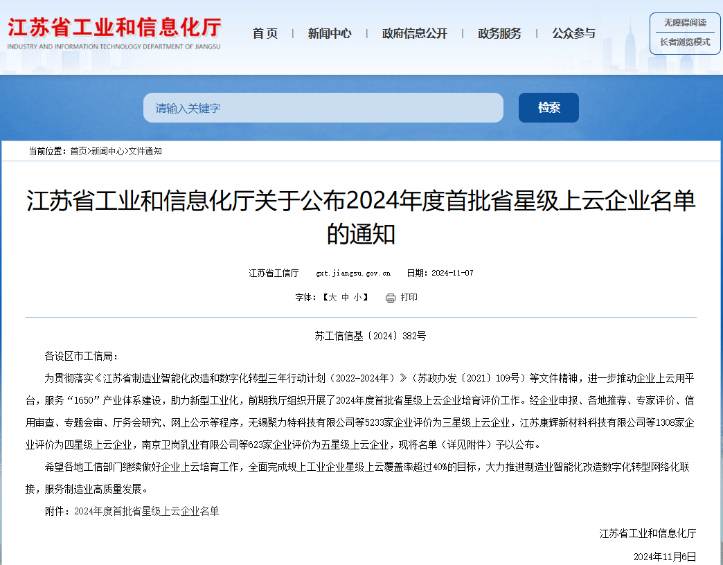 磐石电气入选“江苏省五星级上云企业”