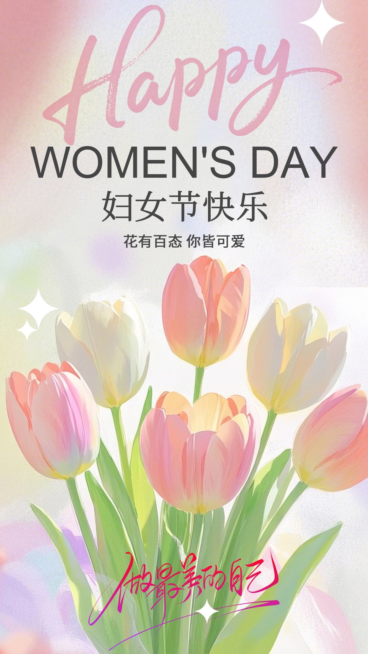 “三八” 国际劳动妇女节